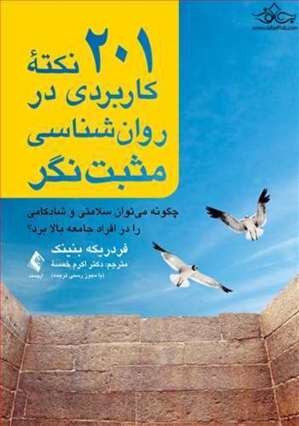 201 نکته کاربردی در روان شناسی مثبت نگر چگونه می توان سلامتی و شادکامی را در افراد جامعه بالا برد؟