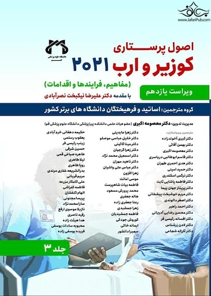اصول پرستاری کوزیر و ارب 2021 جلد سوم
