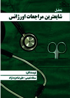 تحلیل شایعترین مراجعات اورژانس