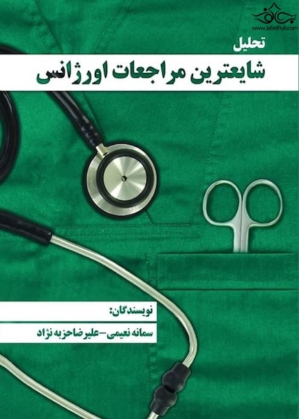 تحلیل شایعترین مراجعات اورژانس