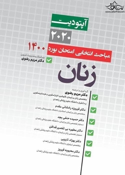 آپتودیت 2020 مباحث انتخابی بورد زنان 1401