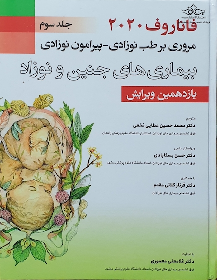 مروری بر طب نوزادی پیرامون نوزادی بیماری های جنین و نوزاد جلد 3 فاناروف 2020