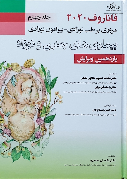 مروری بر طب نوزادی پیرامون نوزادی بیماری های جنین و نوزاد جلد4 فاناروف 2020