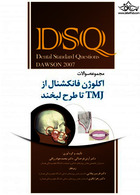 DSQ مجموعه سوالات اکلوژن فانکشنال از TMJ تا طرح لبخند داوسون