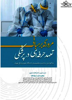 مروری بر مبانی تعهد حرفه ای در پزشکی