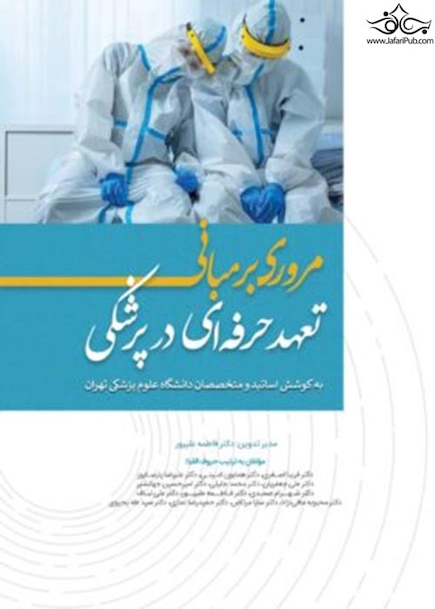 مروری بر مبانی تعهد حرفه ای در پزشکی