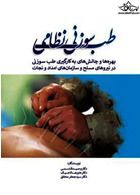 طب سوزنی نظامی