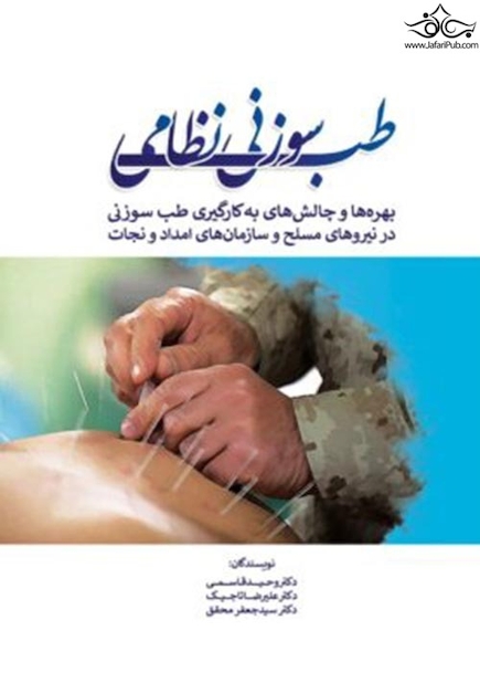 طب سوزنی نظامی