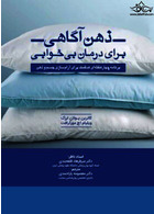 ذهن آگاهی برای درمان بی خوابی