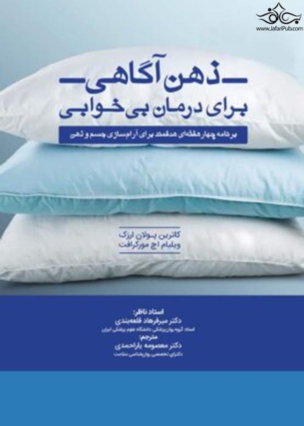 ذهن آگاهی برای درمان بی خوابی