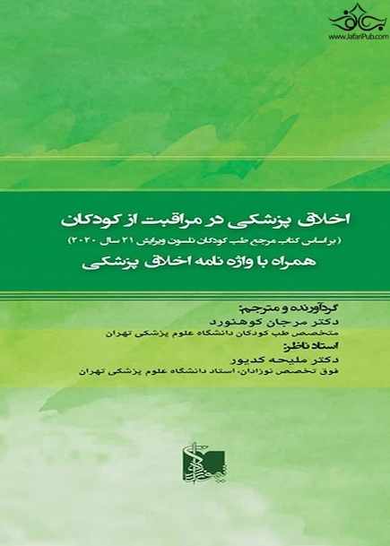 اخلاق پزشکی در مراقبت از کودکان  نلسون 2020  همراه با واژه نامه اخلاق پزشکی
