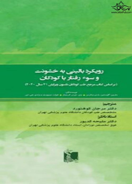رویکرد بالینی به خشونت و سوء رفتار با کودکان  نلسون 2020