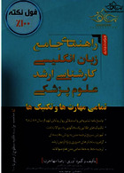 راهنمای جامع زبان انگلیسی کارشناسی ارشد علوم پزشکی - هندبوک - فلش کارت مهاجرنیا
