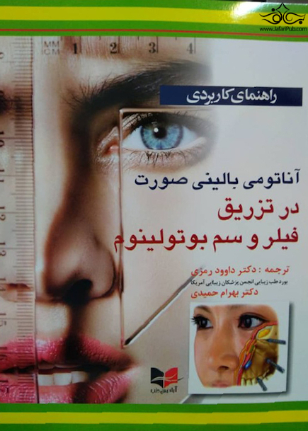 راهنمای کاربردی آناتومی بالینی صورت در تزریق فیلر و سم بوتولینوم