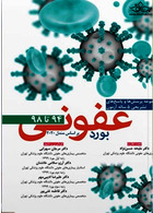 بورد عفونی براساس مندل 2020  از سال 94 تا 98