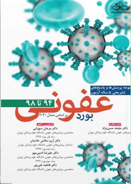 بورد عفونی براساس مندل 2020  از سال 94 تا 98