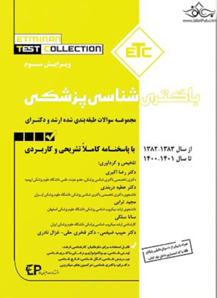 ETC مجموعه سوالات طبقه بندی شده ارشد و دکترای باکتری شناسی از سال 1383-1382 تا 1401-1400