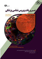 ضروریات ویروس شناسی پزشکی