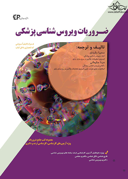ضروریات ویروس شناسی پزشکی
