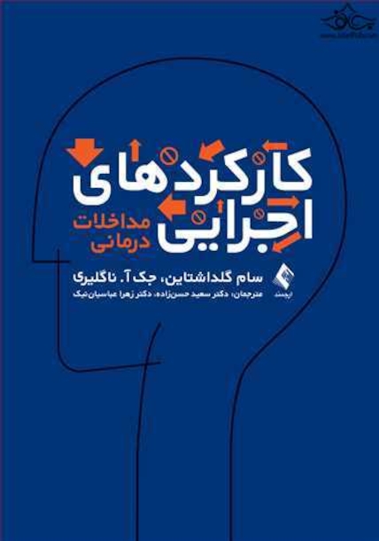 کارکردهای اجرایی مداخلات درمانی
