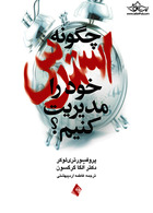 چگونه استرس خود را مدیریت کنیم؟