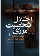 اختلال شخصیت مرزی مباحث نظری و روش های درمانی