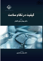 کیفیت در نظام سلامت