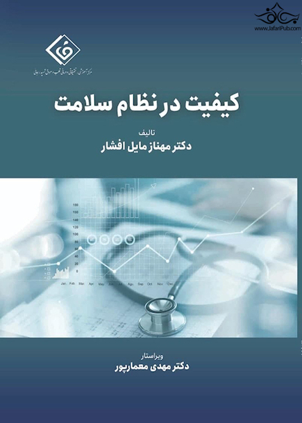 کیفیت در نظام سلامت