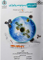 الگوریتم ایمونوسرولوژی