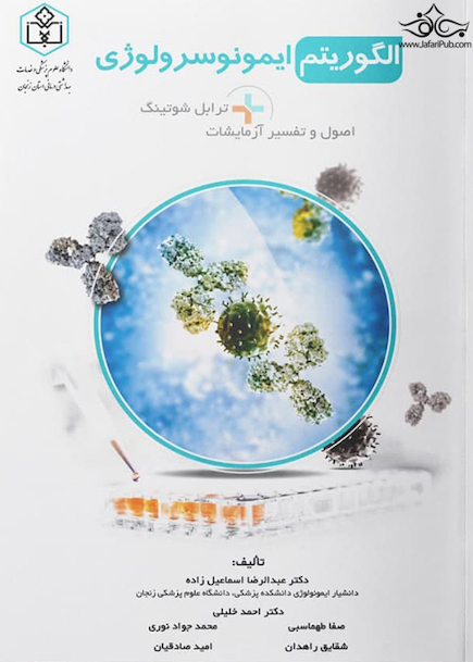 الگوریتم ایمونوسرولوژی