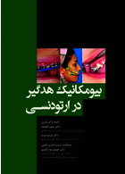 بیومکانیک هدگیر در ارتودنسی