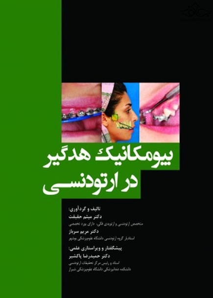 بیومکانیک هدگیر در ارتودنسی