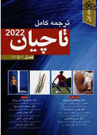 ترجمه کامل تاچیان 2020 فصل 1 تا 11 جلد اول