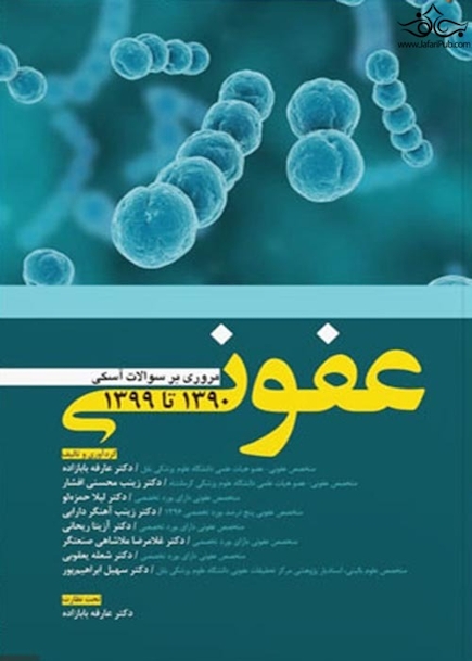 مروری بر سوالات آسکی عفونی 90 تا 99
