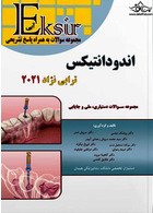 Eksir اکسیر آبی مجموعه سوالات جایابی اندودانتیکس ترابی نژاد 2021