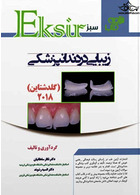 Eksir اکسیر سبز خلاصه کتاب زیبایی در دندانپزشکی گلدشتاین 2018