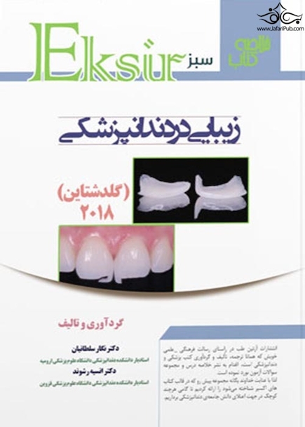 Eksir اکسیر سبز خلاصه کتاب زیبایی در دندانپزشکی گلدشتاین 2018