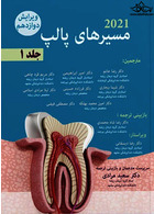 مسیرهای پالپ 2021 جلد اول (شومیز ) رنگی ویرایش دوازدهم