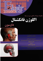 EKsir اکسیر آبی مجموعه سوالات تالیفی بورد و ارتقاء اکلوژن فانکشنال داوسون