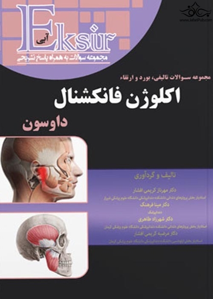 EKsir اکسیر آبی مجموعه سوالات تالیفی بورد و ارتقاء اکلوژن فانکشنال داوسون