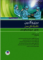 تکنیک اتاق عمل بری و کهن 2021 اصول کار در اتاق عمل جلد اول