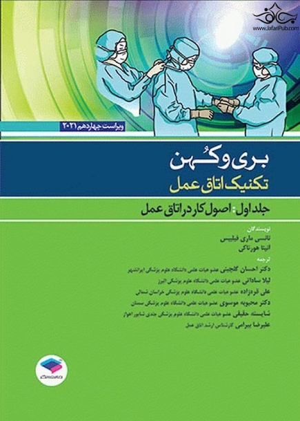 تکنیک اتاق عمل بری و کهن 2021 اصول کار در اتاق عمل جلد اول
