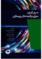 مرور آزمون مبانی مراقبت های پرستاری پوتروپری