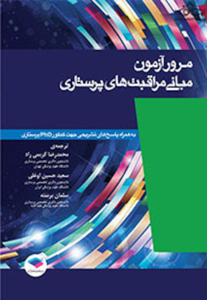 مرور آزمون مبانی مراقبت های پرستاری پوتروپری