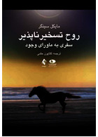 روح تسخیر ناپذیر سفری به ماورای وجود