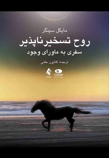 روح تسخیر ناپذیر سفری به ماورای وجود