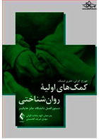 کمک های اولیه روان شناختی دستورالعمل دانشگاه جانز هاپکینز