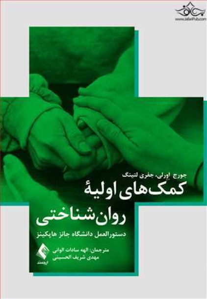 کمک های اولیه روان شناختی دستورالعمل دانشگاه جانز هاپکینز