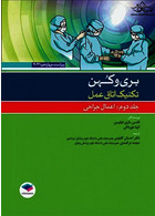 تکنیک اتاق عمل بری و کهن 2021 اعمال جراحی جلد دوم