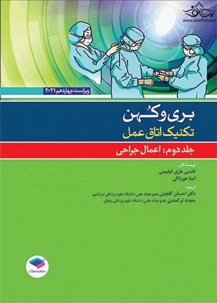 تکنیک اتاق عمل بری و کهن 2021 اعمال جراحی جلد دوم